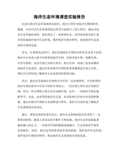 海洋生态环境调查实验报告