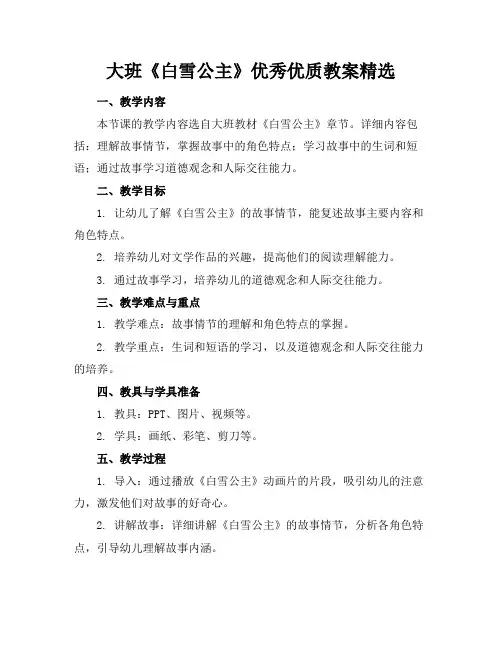 大班《白雪公主》优秀优质教案精选