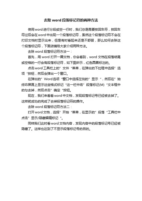 去除word段落标记符的两种方法
