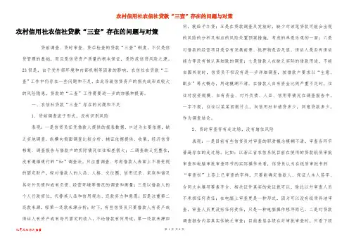 农村信用社农信社贷款“三查”存在的问题与对策
