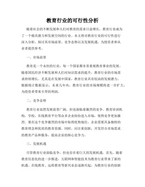 教育行业的可行性分析