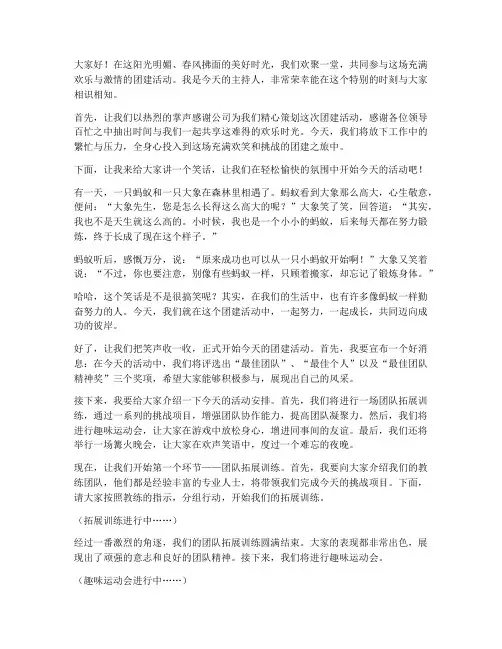 团建活动主持词搞笑开场白讲话稿
