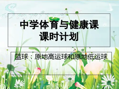 中学体育与健康课课时计划