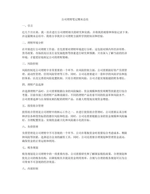 公司理财笔记期末总结