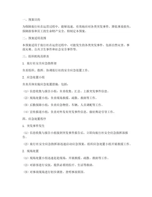 旅行社安全应急处置预案