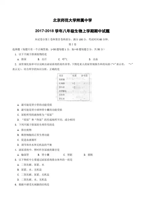北京师范大学附属中学2017_2018学年八年级生物上学期期中试题新人教版(附答案)