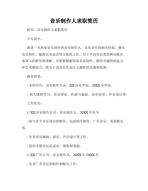 音乐制作人求职简历