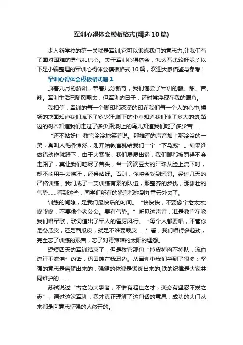 军训心得体会模板格式（精选10篇）