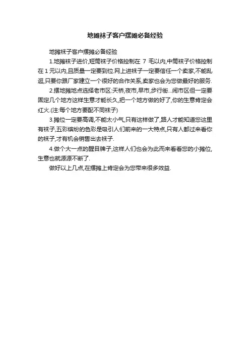 地摊袜子客户摆摊必备经验
