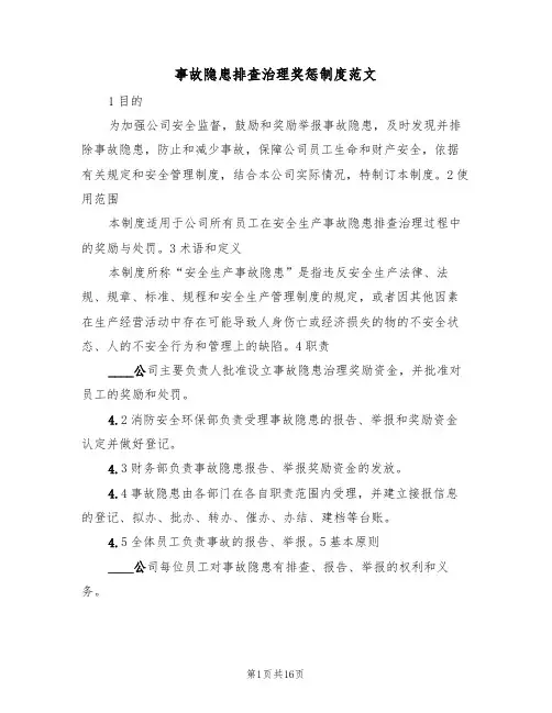 事故隐患排查治理奖惩制度范文（6篇）