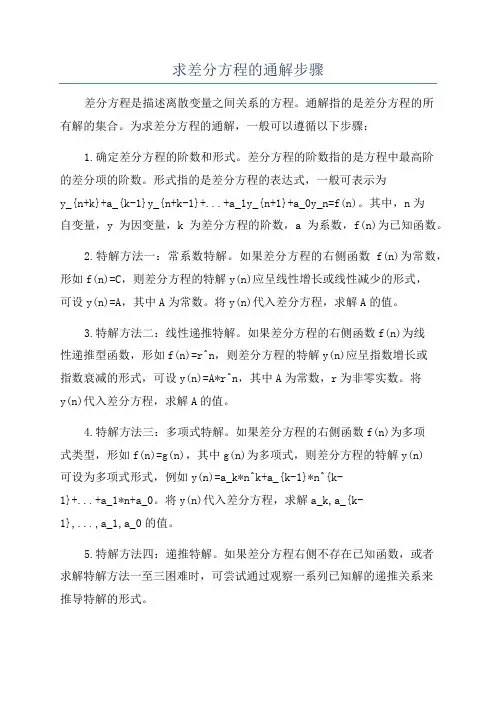 求差分方程的通解步骤