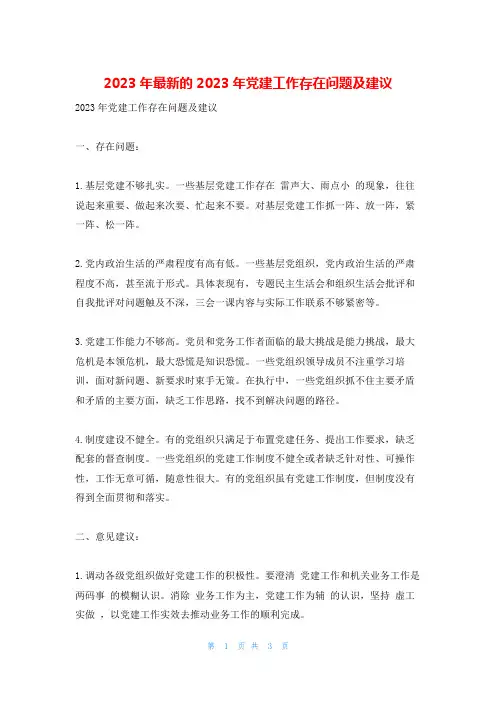 2023年最新的2023年党建工作存在问题及建议
