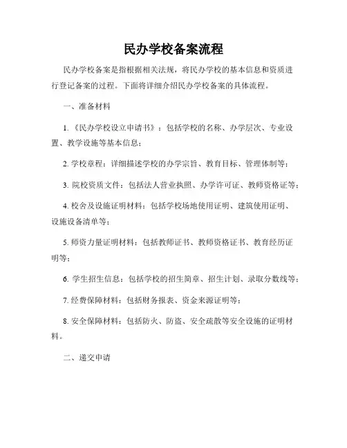 民办学校备案流程