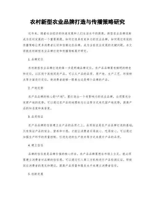 农村新型农业品牌打造与传播策略研究