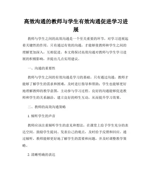 高效沟通的教师与学生有效沟通促进学习进展