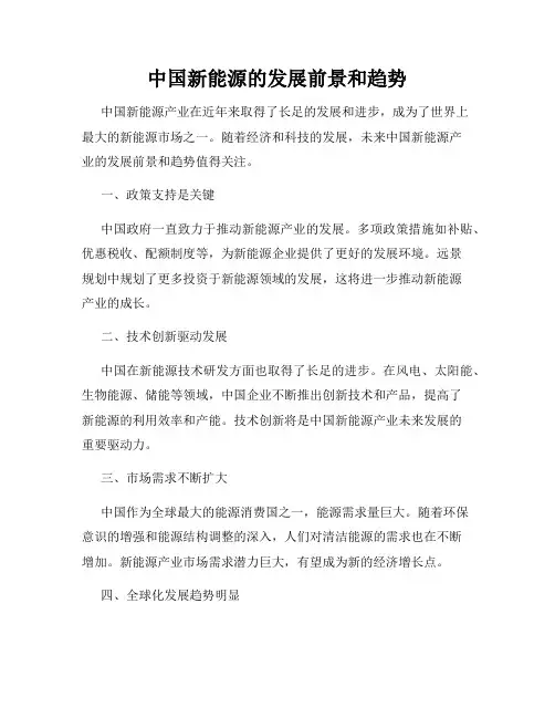 中国新能源的发展前景和趋势