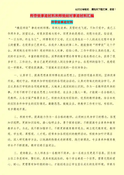 师带徒事迹材料和师徒结对事迹材料汇编.doc