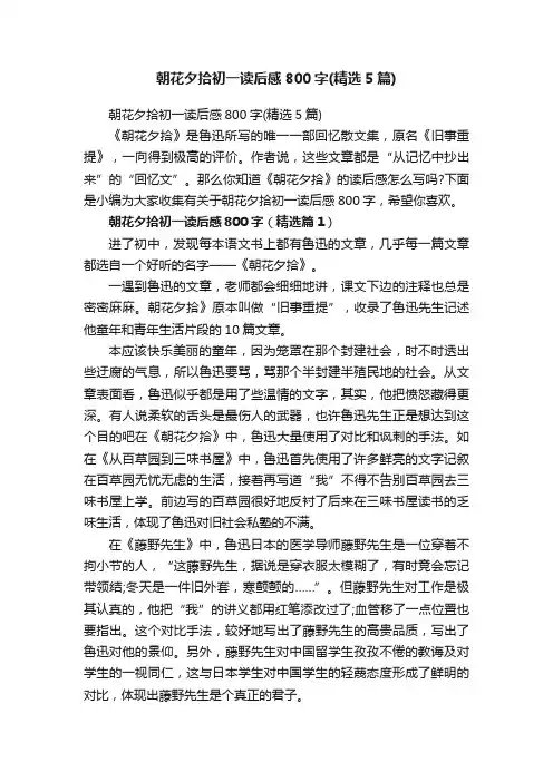 朝花夕拾初一读后感800字（精选5篇）