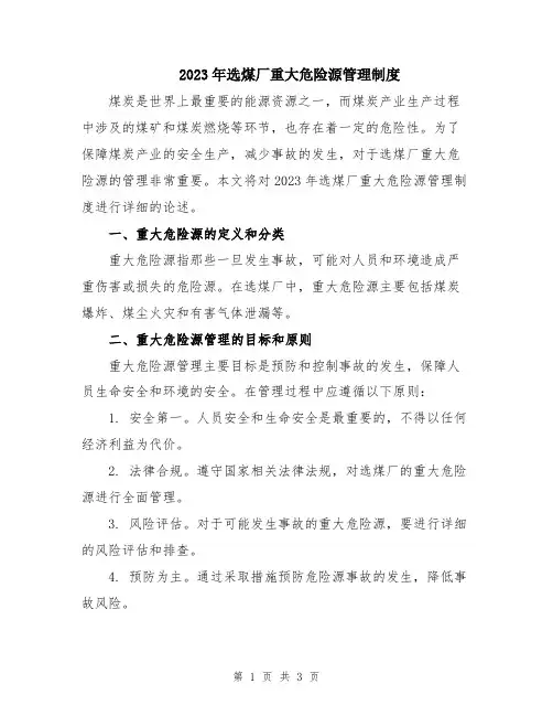 2023年选煤厂重大危险源管理制度