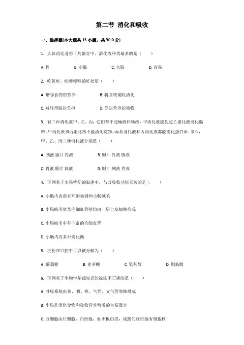 济南版七年级下册第三单元生物圈中的人第一章人的生活需要营养第二节消化和吸收同步习题(解析版)