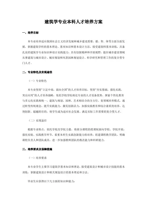 建筑学专业本科人才培养方案