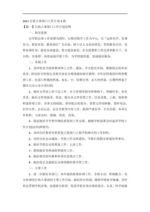 2021行政人事部门工作计划3篇