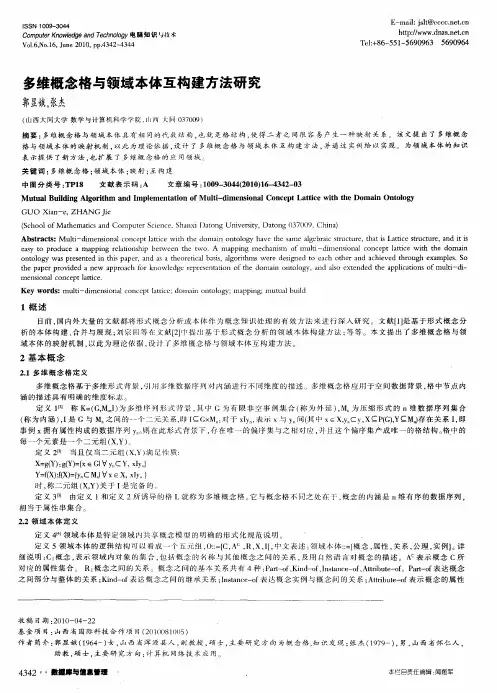 多维概念格与领域本体互构建方法研究