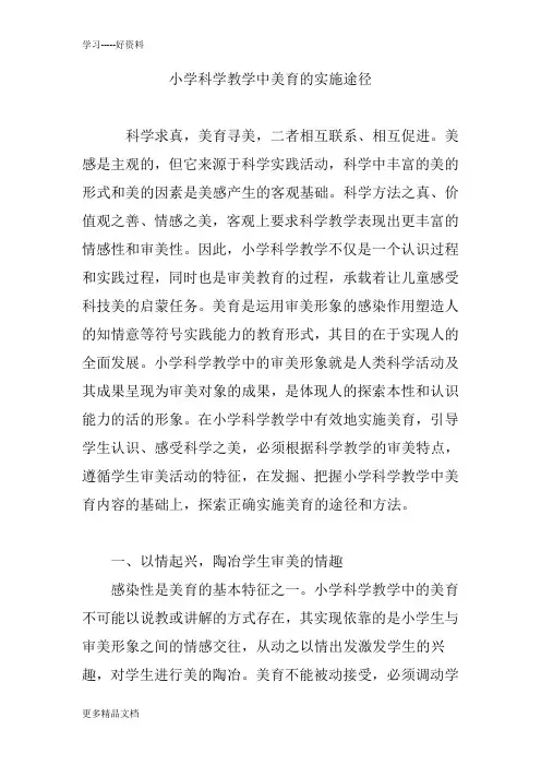 小学科学教学中美育的实施途径