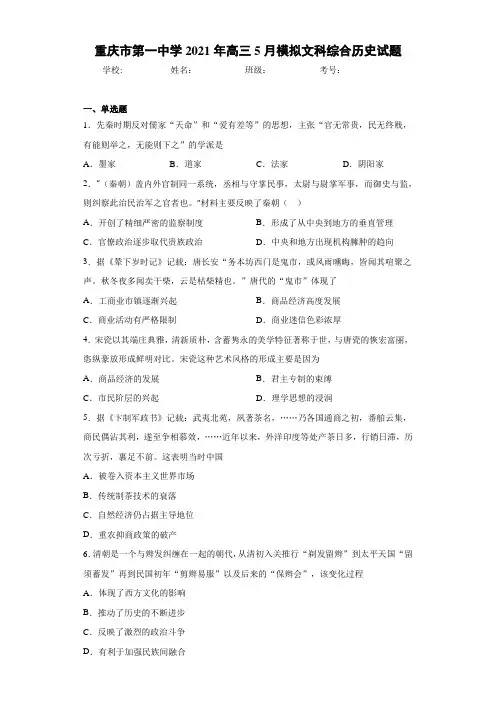 重庆市第一中学2021届高三5月模拟文科综合历史试题
