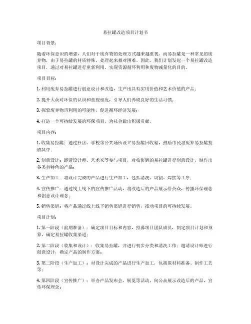 易拉罐改造项目计划书
