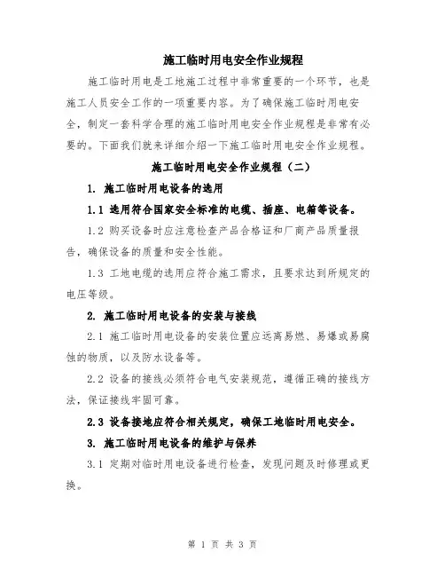 施工临时用电安全作业规程