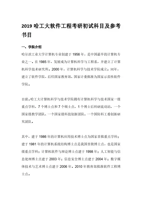 2019哈工大软件工程考研初试科目及参考书目