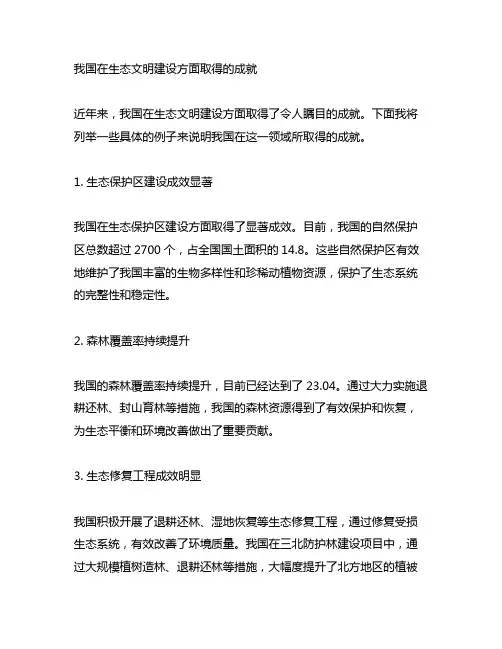 我国在生态文明建设取得的成就
