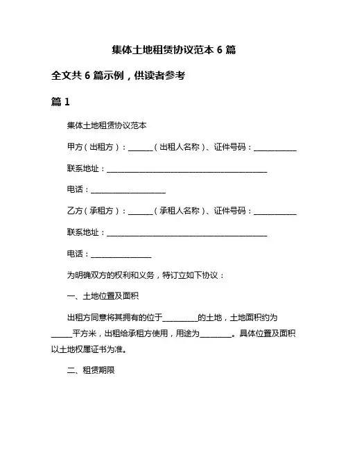 集体土地租赁协议范本6篇