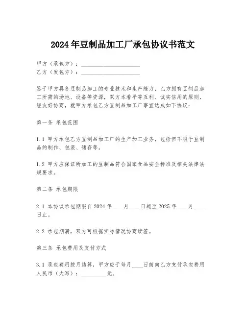 2024年豆制品加工厂承包协议书范文