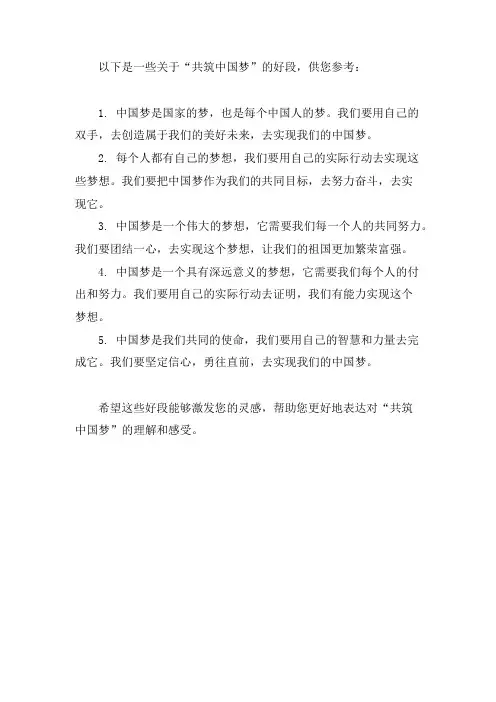 四年级上册第七单元共筑中国梦好段