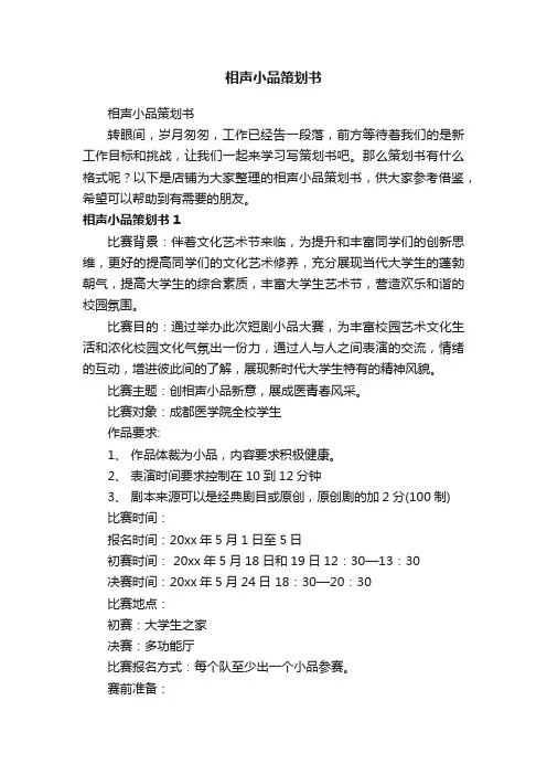 相声小品策划书
