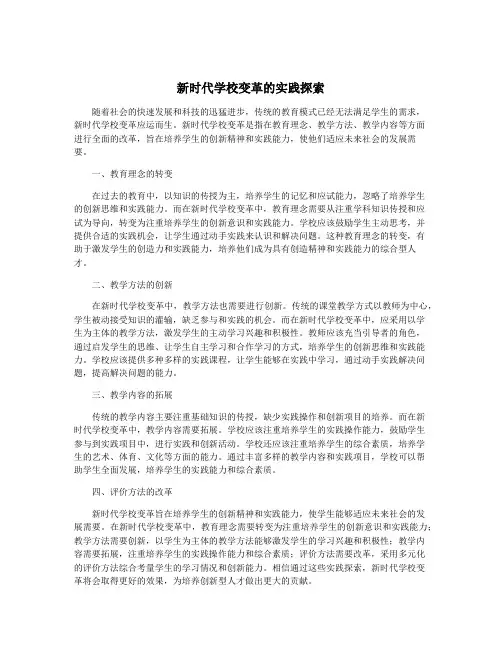 新时代学校变革的实践探索