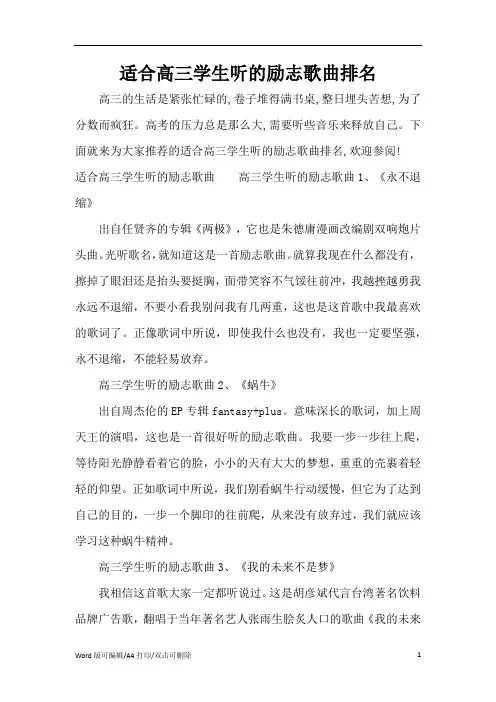 适合高三学生听的励志歌曲排名(标准版)