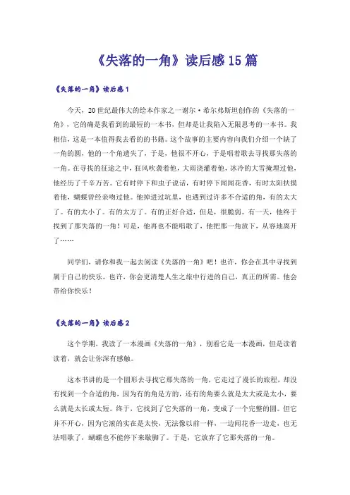 《失落的一角》读后感15篇