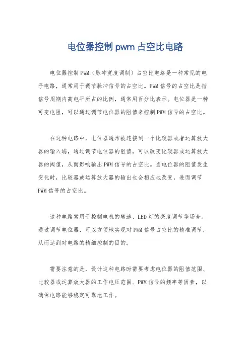 电位器控制pwm占空比电路