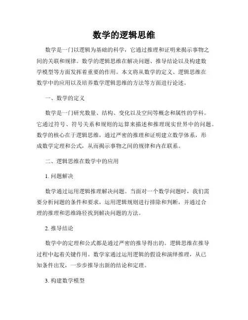 数学的逻辑思维