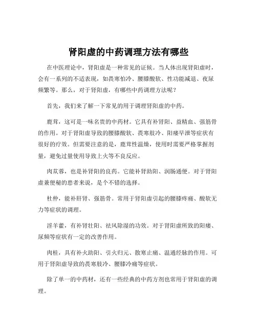 肾阳虚的中药调理方法有哪些