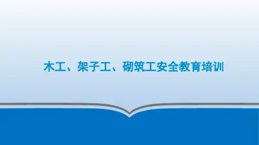 木工、架子工、砌筑工安全教育培训
