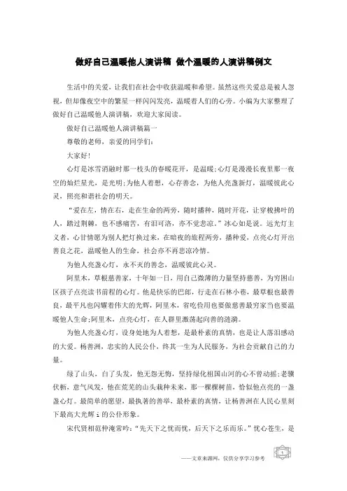 做好自己温暖他人演讲稿 做个温暖的人演讲稿例文