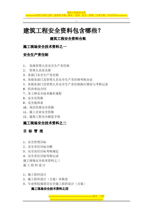 建筑工程施工安全资料包含哪些