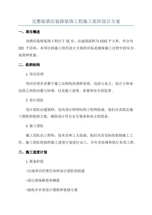 完整版酒店装修装饰工程施工组织设计方案