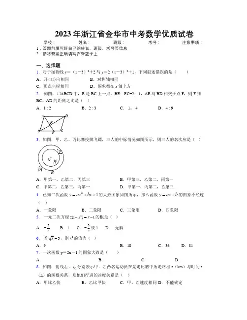 2023年浙江省金华市中考数学优质试卷附解析