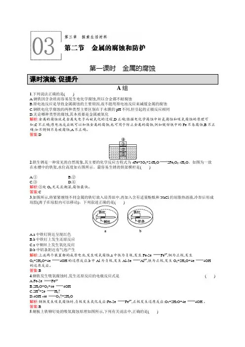 教学：高二化学人教版选修1练习：3.2.1金属的腐蚀 Word版含答案