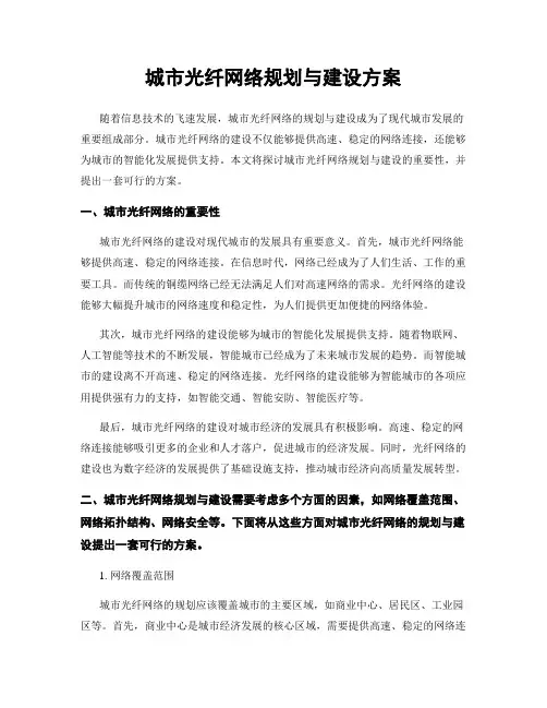 城市光纤网络规划与建设方案